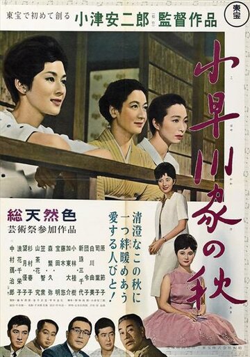 Осень в семействе Кохаягава || Kohayagawa-ke no aki (1961)