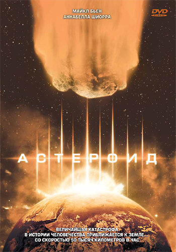 Астероид || Asteroid (1997)
