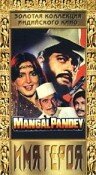 Имя героя || Mangal Pandey (1983)