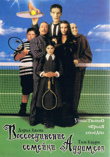 Воссоединение семейки Аддамс || Addams Family Reunion (1998)