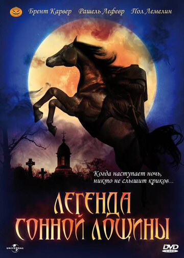 Легенда Сонной Лощины || The Legend of Sleepy Hollow (1999)
