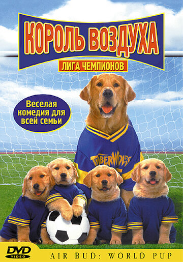 Король воздуха: Лига чемпионов || Air Bud: World Pup (2000)