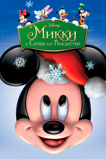 Микки: И снова под Рождество || Mickey's Twice Upon a Christmas (2004)