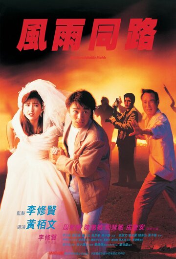 Неподходящая пара || Fung yu tung lo (1990)