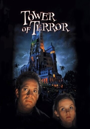 Башня ужаса || Tower of Terror (1997)