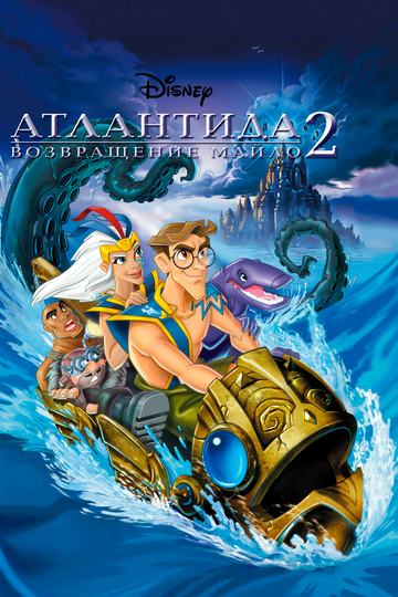 Атлантида 2: Возвращение Майло || Atlantis: Milo's Return (2003)