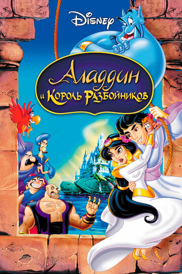 Аладдин и король разбойников || Aladdin and the King of Thieves (1996)