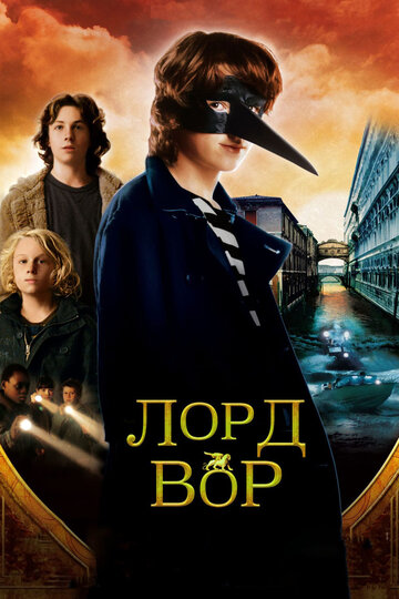 Лорд Вор || The Thief Lord (2006)