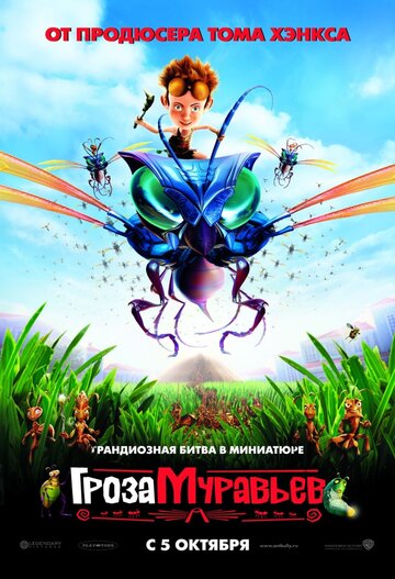 Гроза мурах | The Ant Bully (2006)