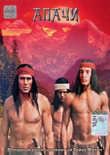 Апачи || Apachen (1973)