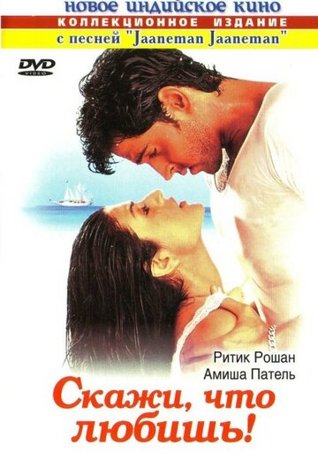 Скажи, что любишь! || Kaho Naa... Pyaar Hai (2000)