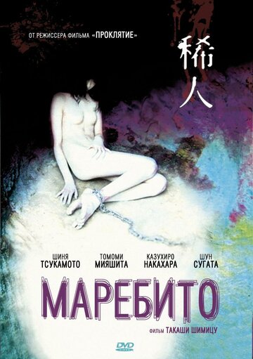 Маребито || Marebito (2004)