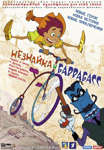 Незнайка и Баррабасс || Neznaika i Barrabass (2004)