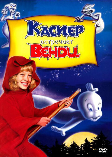 Каспер встречает Венди || Casper Meets Wendy (1998)