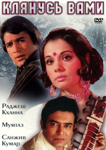 Клянусь вами || Aap Ki Kasam (1974)