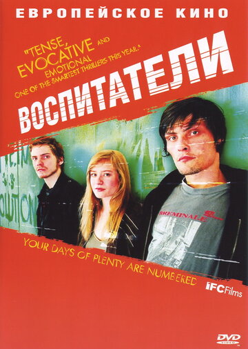 Вихователі (2004)