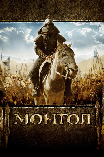 Монгол || Mongol (2007)
