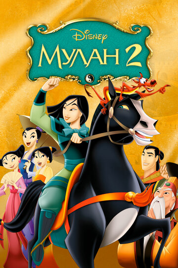 Мулан 2 || Mulan II (2004)