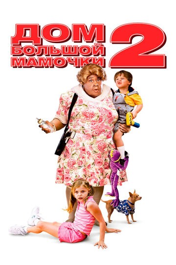 Дом большой мамочки 2 || Big Momma's House 2 (2006)