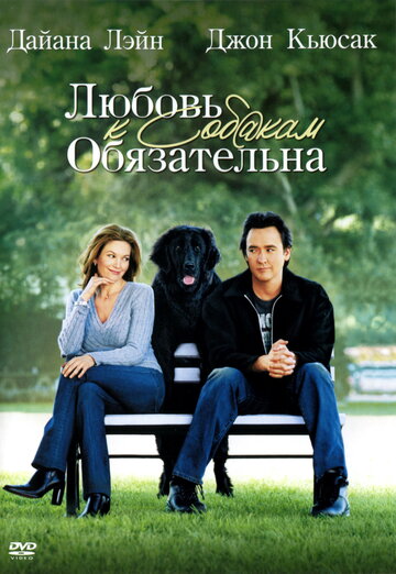 Любовь к собакам обязательна || Must Love Dogs (2005)