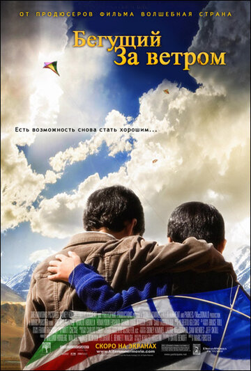 Бегущий за ветром || The Kite Runner (2007)