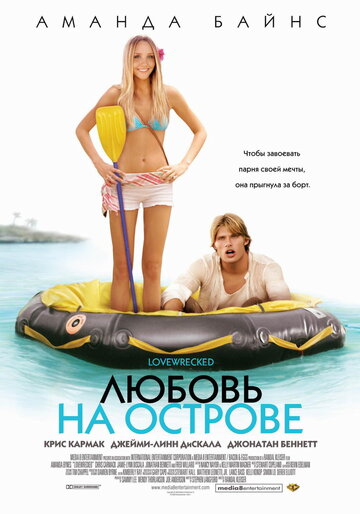 Любовь на острове || Love Wrecked (2005)