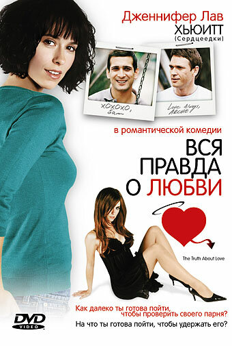Вся правда о любви || The Truth About Love (2005)
