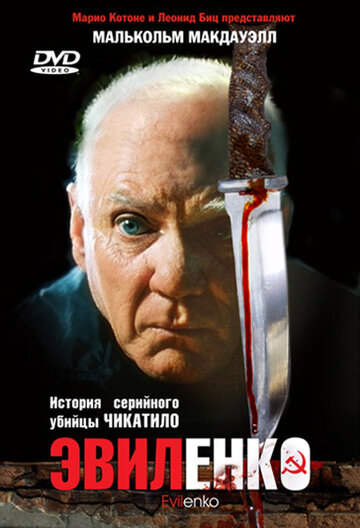 Евіленко || Evilenko (2004)
