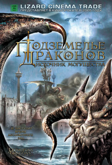Подземелье драконов 2: Источник могущества || Dungeons & Dragons: Wrath of the Dragon God (2005)