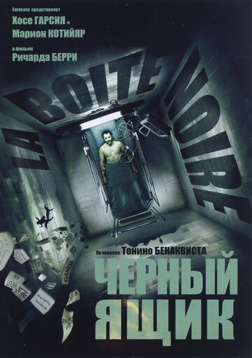 Чорний ящик (2005)