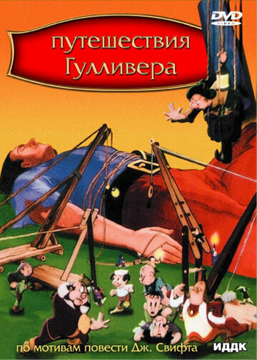 Путешествие Гулливера || Путешествия Гулливера (1939)