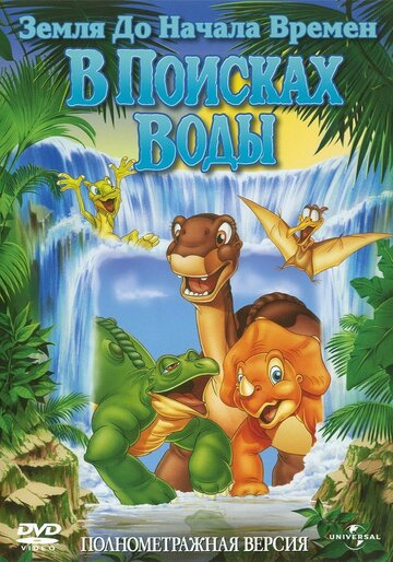 Земля до начала времен 3: В поисках воды || The Land Before Time III: The Time of the Great Giving (1995)