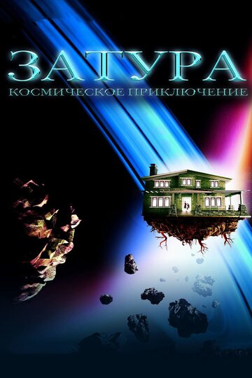 Затура: Космическое приключение || Zathura: A Space Adventure (2005)