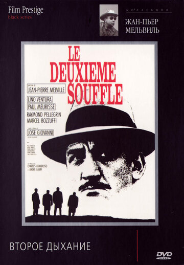 Второе дыхание || Le deuxième souffle (1966)