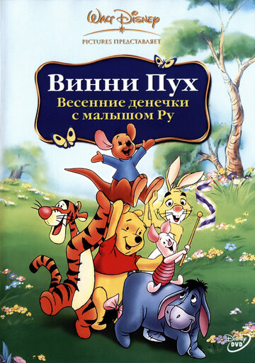Винни Пух: Весенние денёчки с малышом Ру || Winnie the Pooh: Springtime with Roo (2004)