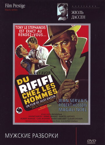 Мужские разборки || Du rififi chez les hommes (1955)