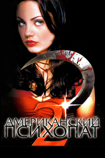 Американський психопат 2: Стовідсоткова американка American Psycho II: All American Girl (2002)