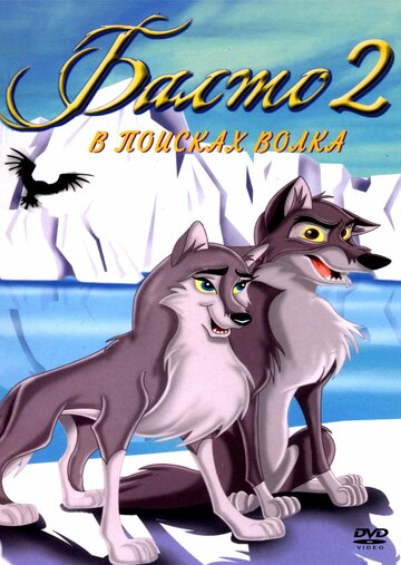 Балто 2: В поисках волка || Balto: Wolf Quest (2001)