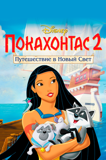 Покахонтас 2: Путешествие в Новый Свет || Pocahontas II: Journey to a New World (1998)