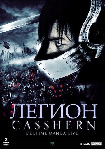 Легион || Casshern (2004)