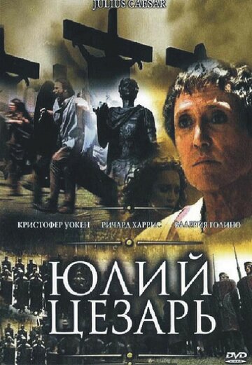 Юлій Цезар || Julius Caesar (2002)