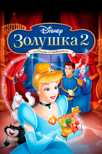 Золушка 2: Мечты сбываются || Cinderella II: Dreams Come True (2002)