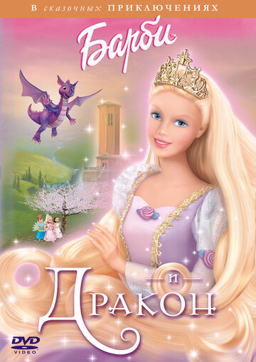 Барби и дракон || Barbie as Rapunzel (2002)