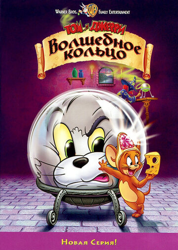 Том и Джерри: Волшебное кольцо || Tom and Jerry: The Magic Ring (2001)