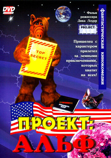 Проект: Альф || Project: ALF (1996)