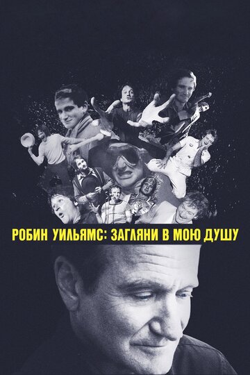 Робин Уильямс: Загляни в мою душу || Robin Williams: Come Inside My Mind (2018)