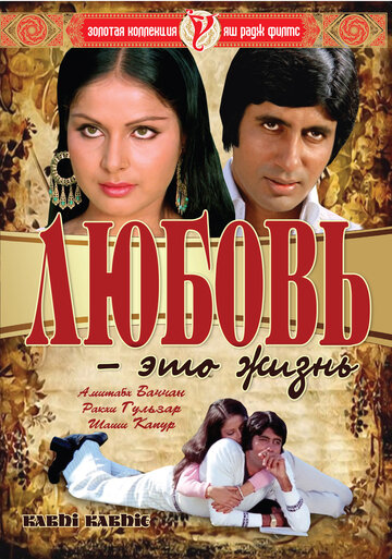 Любовь – это жизнь || Kabhie Kabhie (1976)