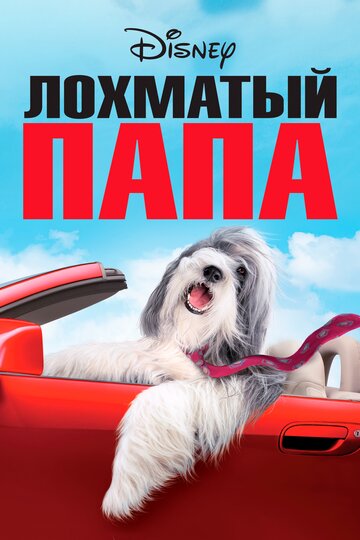 Лохматый папа || The Shaggy Dog (2006)