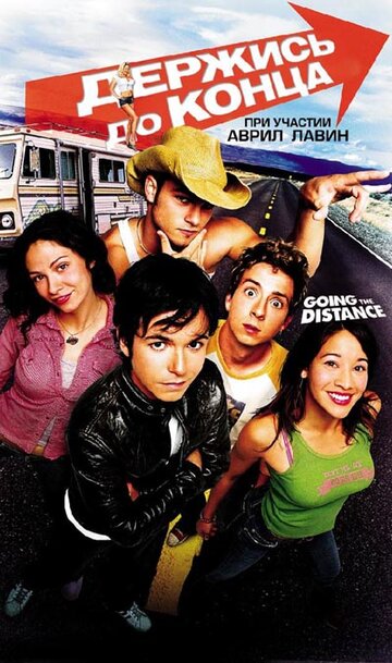 Держись до конца || Going the Distance (2004)