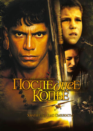 Последнее копье || End of the Spear (2005)